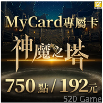 MyCard-神魔之塔專屬卡750點